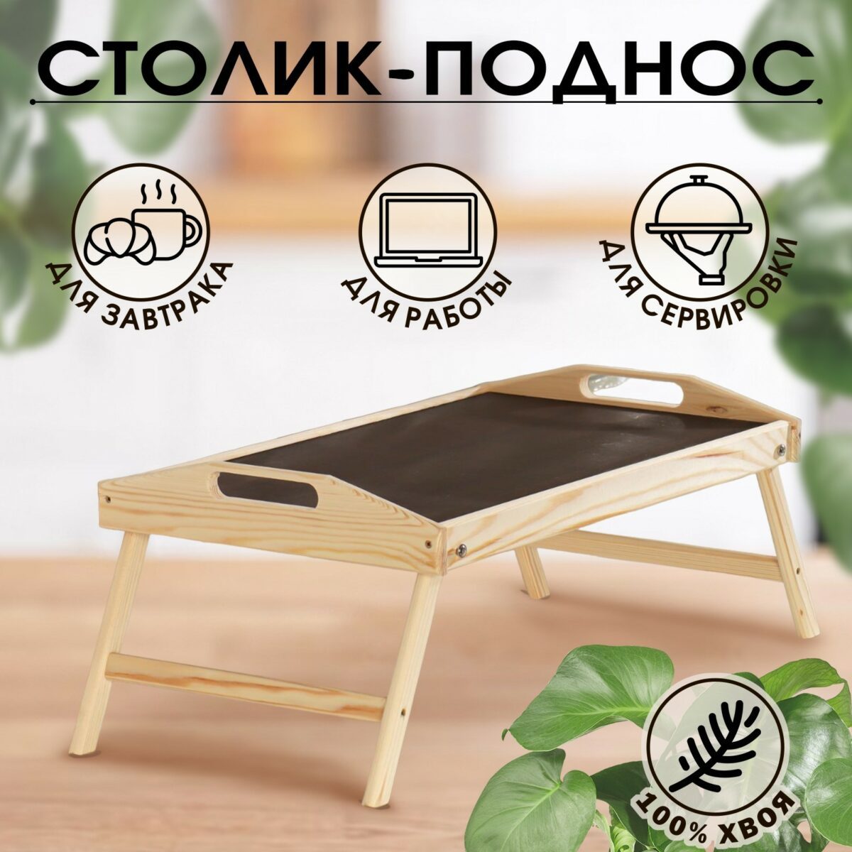 Складной деревянный столик для завтрака 50×30 см с удобными ручками Складной поднос для завтрака из натурального дерева 50×30 см с ручками и ножками