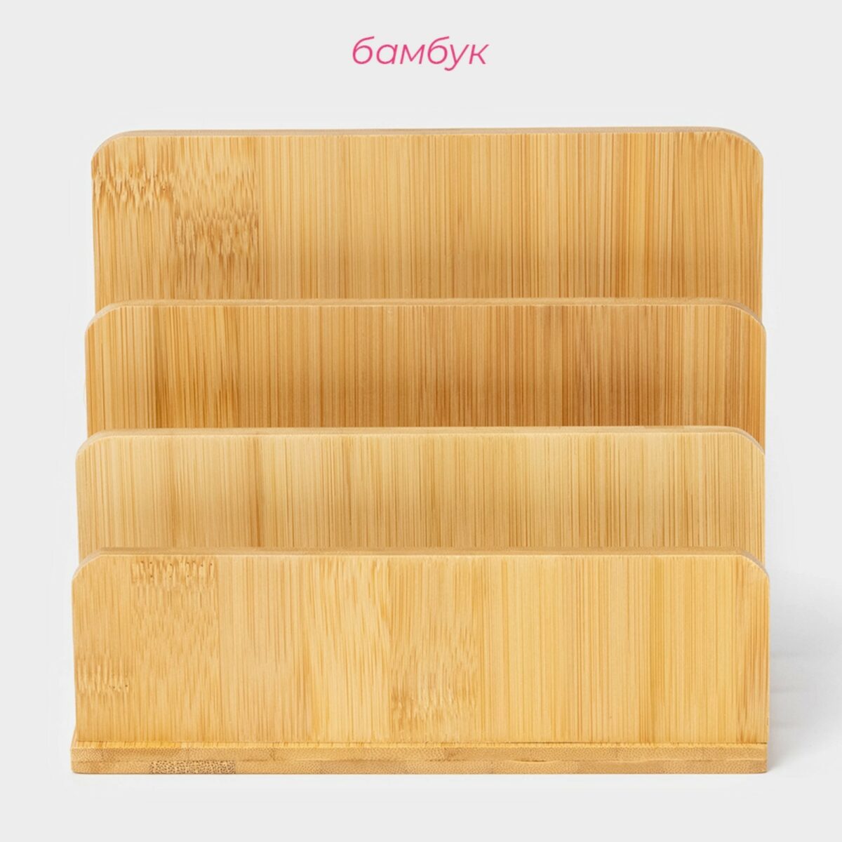 Деревянная подставка для разделочных досок настольная из бамбука с тремя секциями Бамбуковая настольная подставка с тремя секциями для разделочных досок и крышек на белом фоне