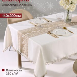 Скатерть праздничная белого цвета с декоративной вставкой и бахромой, украшенная изображениями оленей для украшения новогоднего стола