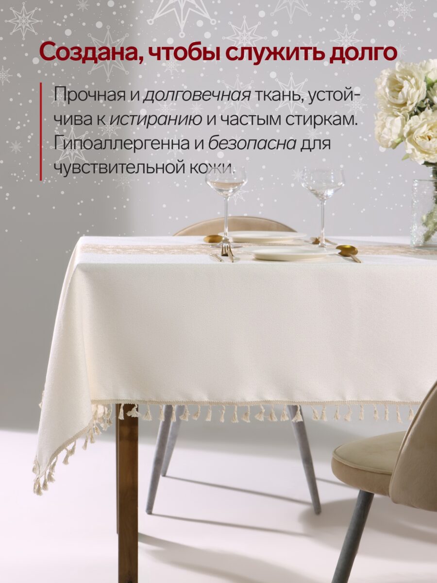 Скатерть новогодняя с бахромой для праздничного декора стола Светлая прямоугольная новогодняя скатерть с бахромой на фоне зимнего декора