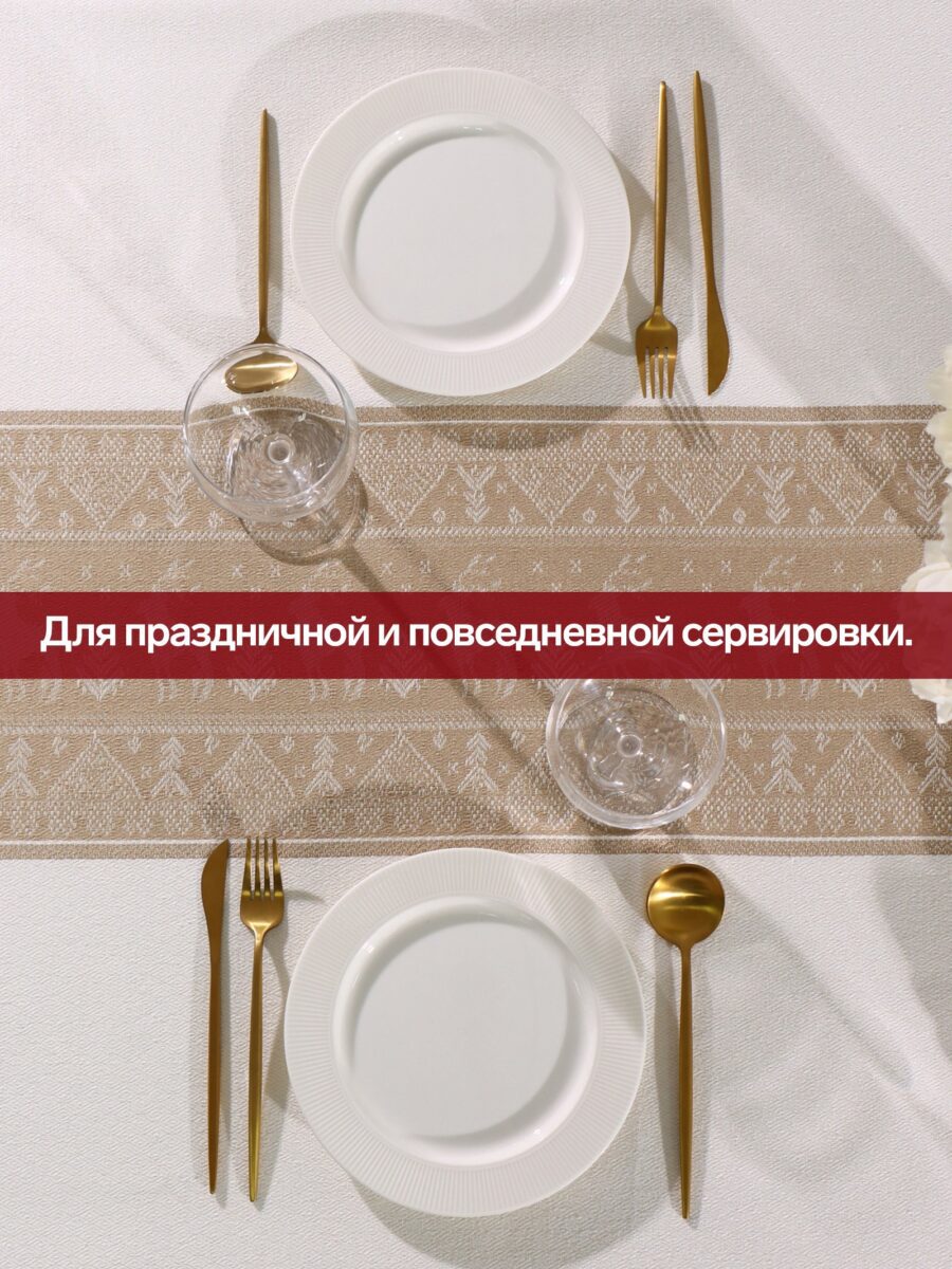 Новогодняя хлопковая скатерть с декоративной дорожкой для праздничного украшения стола Скатерть с белой основой, текстурой и светло-коричневой декоративной дорожкой с новогодним орнаментом, на которой размещены столовые приборы и посуда для праздничной сервировки