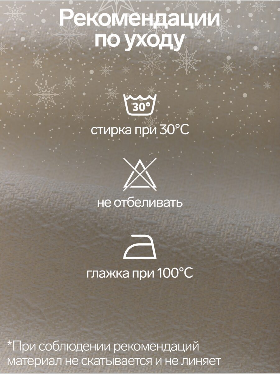 Рекомендации по уходу за праздничной новогодней скатертью с декоративным рисунком Инфографика ухода за прямоугольной новогодней скатертью с текстурой и изображением снежинок