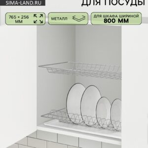 Хромированная сушилка для посуды с поддоном, предназначенная для шкафа шириной 800 мм, с двумя уровнями для тарелок и чашек