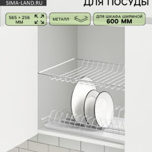 Белая двухъярусная сушилка для шкафа размером 565 × 256 мм с поддоном для сбора воды, установленная в кухонном шкафу шириной 60 см