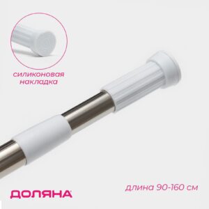 Телескопический металлический карниз для ванной длиной 90-160 см с устойчивыми силиконовыми накладками