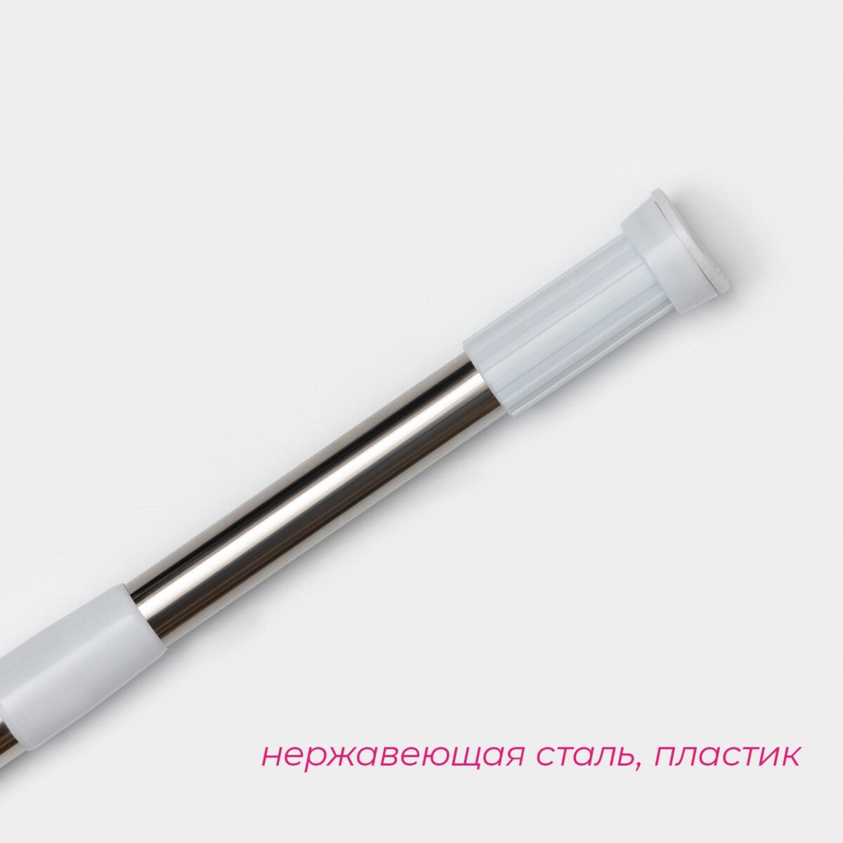 Телескопический карниз для ванной из нержавеющей стали с регулировкой длины 90-160 см Телескопический карниз для ванной из нержавеющей стали с белыми пластиковыми наконечниками на белом фоне