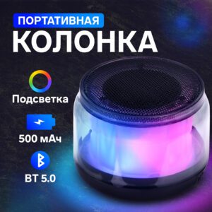 Маленькая мощная портативная колонка с Bluetooth 5.0, подсветкой и прозрачным корпусом