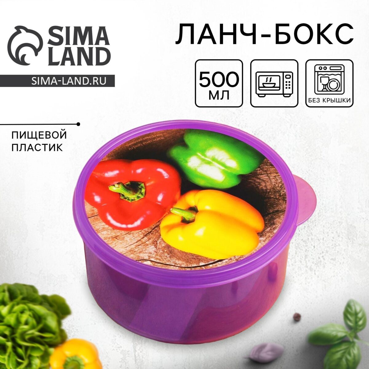 Круглый фиолетовый ланч-бокс 500 мл из пищевого пластика с крышкой, украшенной рисунком разноцветных перцев