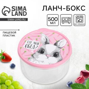 Круглый контейнер для еды на 500 мл с розовой крышкой и рисунком кролика, совместимый с СВЧ и посудомоечной машиной