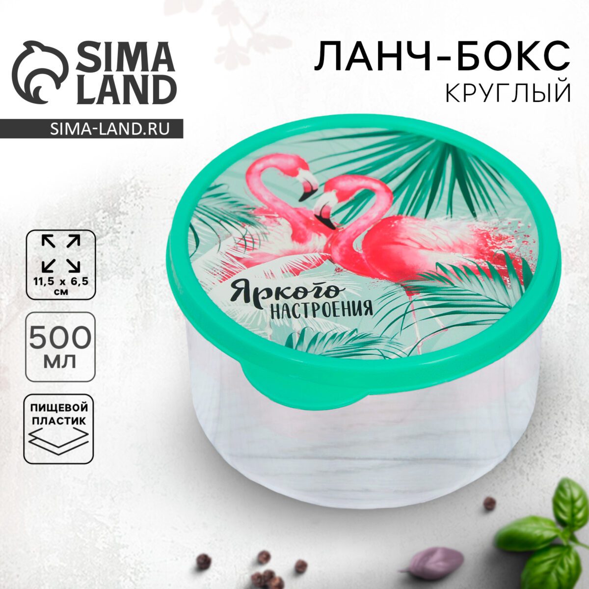 Круглый пластиковый ланч-бокс объемом 500 мл с плотно закрывающейся крышкой и дизайном с фламинго на фоне тропической растительности