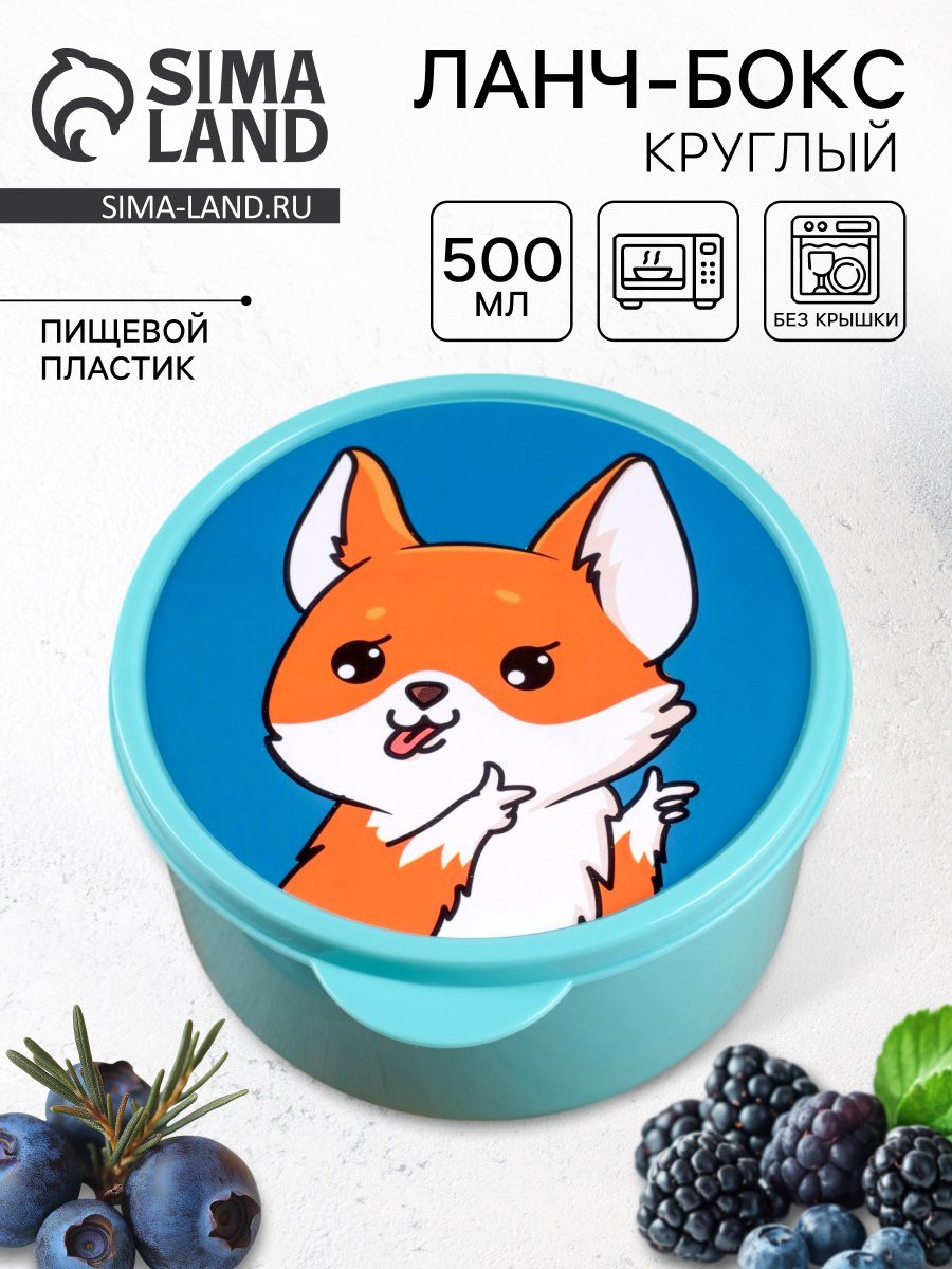 Круглый бирюзовый ланч-бокс 500 мл с крышкой с изображением мультяшного корги, устойчивый к нагреву, подходит для микроволновки