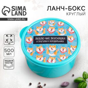 Круглый пластиковый ланч бокс объемом 500 мл с голубой крышкой, изображением собак и надписью «Люблю чай, вкусняшки и прогулки к холодильнику»