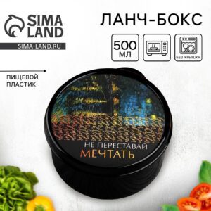 Круглый ланч-бокс 500 мл с рисунком вечернего города и надписью 'Не переставай мечтать', выполненный из пищевого пластика, подходит для микроволновой печи