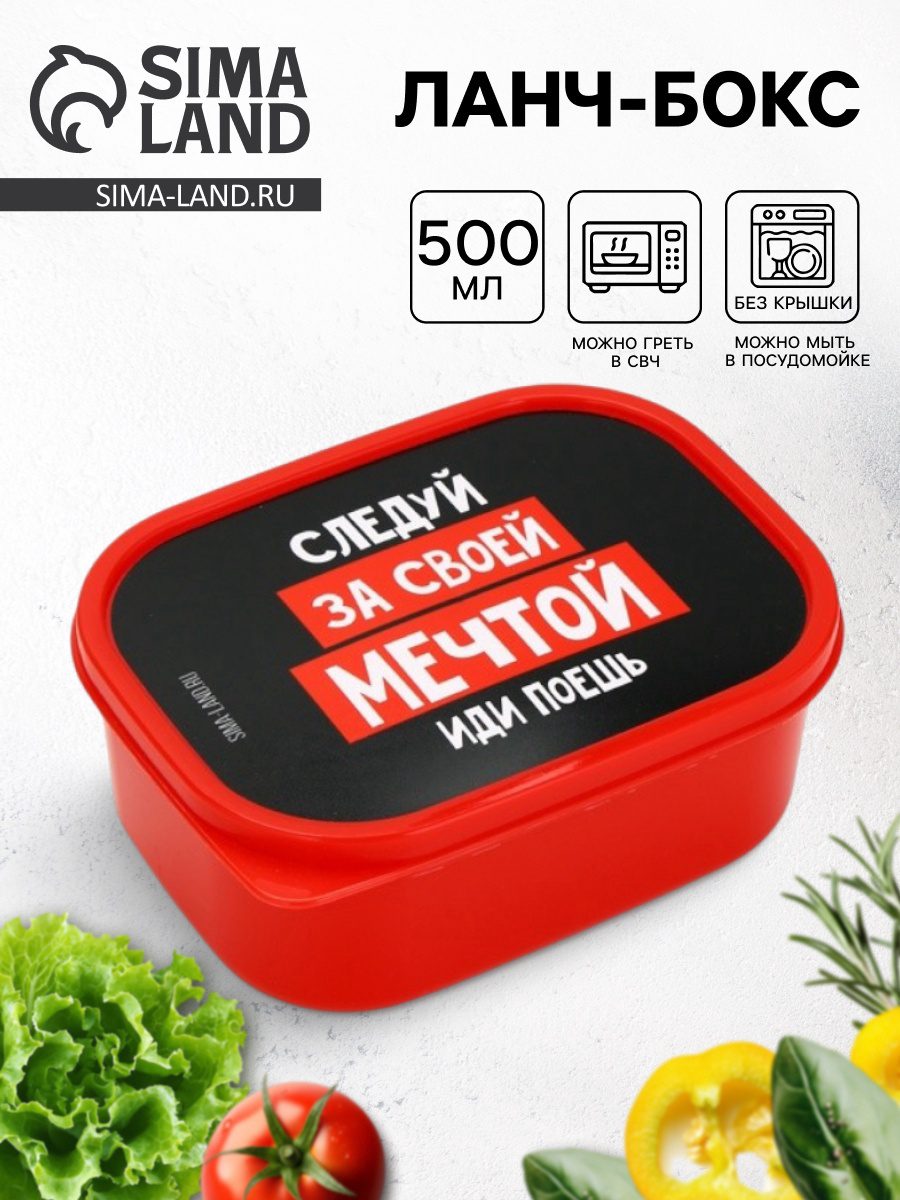 Прямоугольный ланч-бокс емкостью 500 мл в красно-черном дизайне с крышкой и мотивирующей надписью, подходящий для разогрева в микроволновой печи