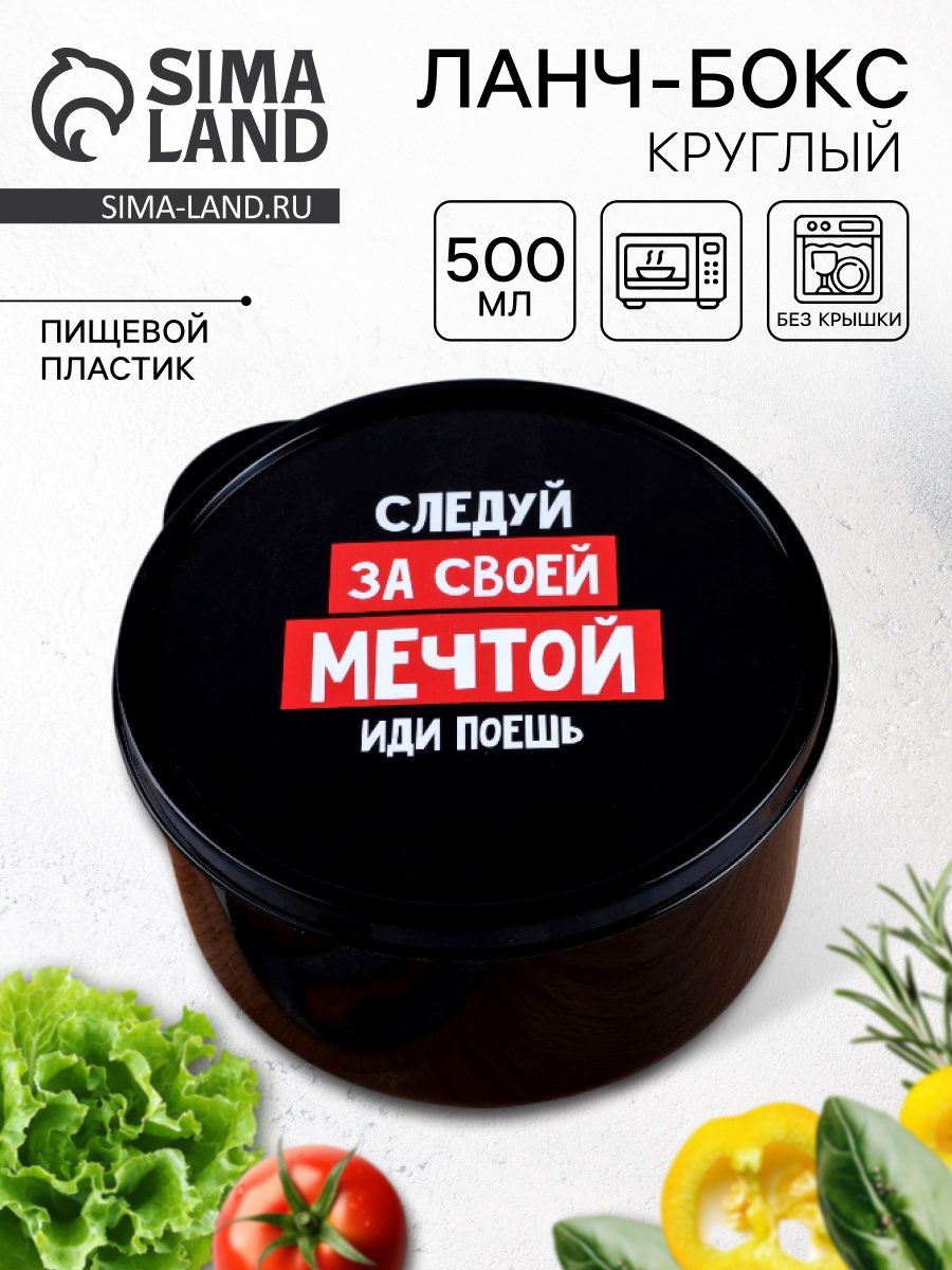 Круглый черный ланч-бокс объемом 500 мл с мотивационной надписью на крышке и ингредиентами на заднем плане