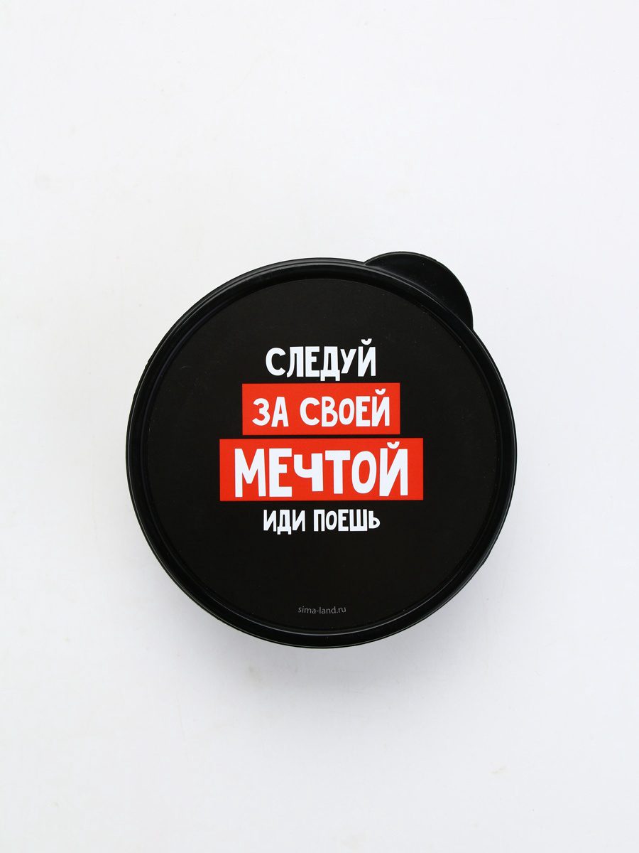 Круглый ланч-бокс 500 мл с крышкой и мотивирующей надписью Черный круглый ланч-бокс на 500 мл с надписью «Следуй за своей мечтой, иди поешь» на крышке