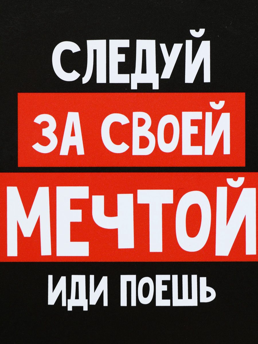 Мотивирующий дизайн с текстом на черном фоне: СЛЕДУЙ ЗА СВОЕЙ МЕЧТОЙ Мотивирующий текст на фоне черного цвета с красными и белыми блоками: СЛЕДУЙ ЗА СВОЕЙ МЕЧТОЙ