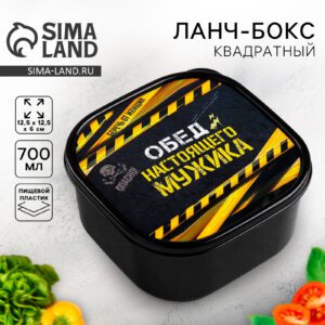 Квадратный ланч-бокс для еды 700 мл из пищевого пластика с крышкой с надписью «Обед настоящего мужика»