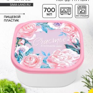 Ланч-бокс квадратной формы объемом 700 мл, розовый цвет крышки с цветочным узором и надписью «Счастье в каждом дне»