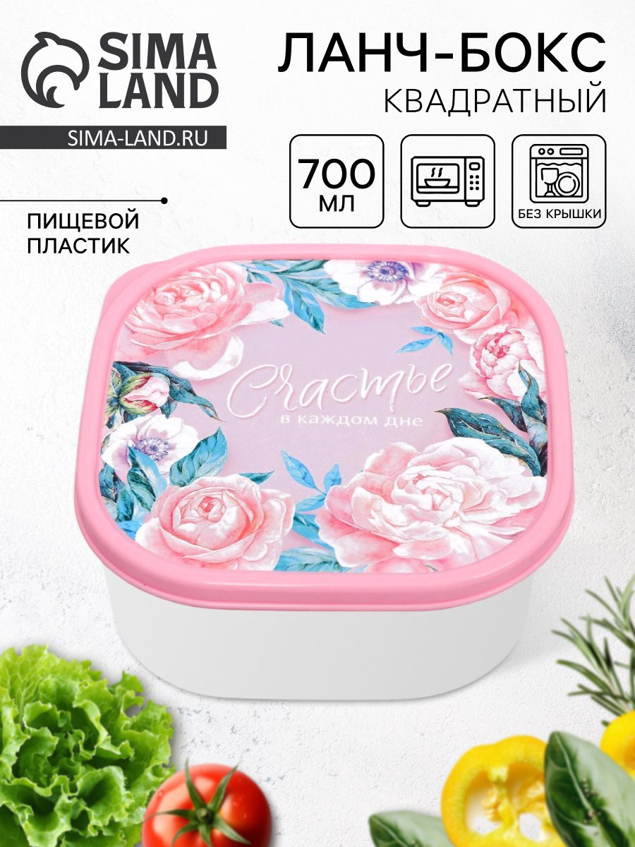 Ланч-бокс квадратной формы объемом 700 мл, розовый цвет крышки с цветочным узором и надписью «Счастье в каждом дне»