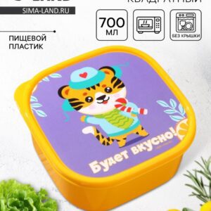 Квадратный ланч-бокс желтого цвета объемом 700 мл с изображением тигренка, идеально подходит для школы и свежих продуктов.