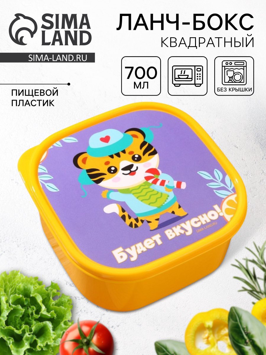 Квадратный ланч-бокс желтого цвета объемом 700 мл с изображением тигренка, идеально подходит для школы и свежих продуктов.