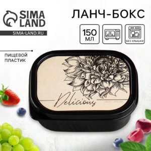Небольшой прямоугольный ланч-бокс с черно-бежевой крышкой, объемом 150 мл, совместимый с микроволновкой и посудомоечной машиной, на фоне ягод