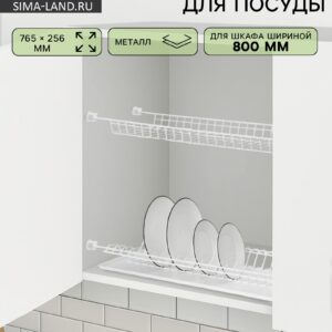 Белая металлическая сушилка для посуды с поддоном 76.5x25.6 см, размещенная в шкафу шириной 80 см