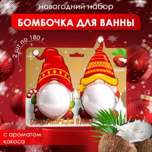 Подарочный набор для ванной с ароматическими бомбочками в виде гномов, новогодний дизайн и аксессуары, аромат кокоса