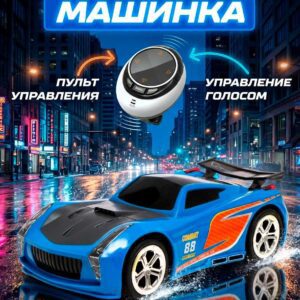 Синяя радиоуправляемая машинка спортивного дизайна с возможностью голосового управления и пультом переключения режимов