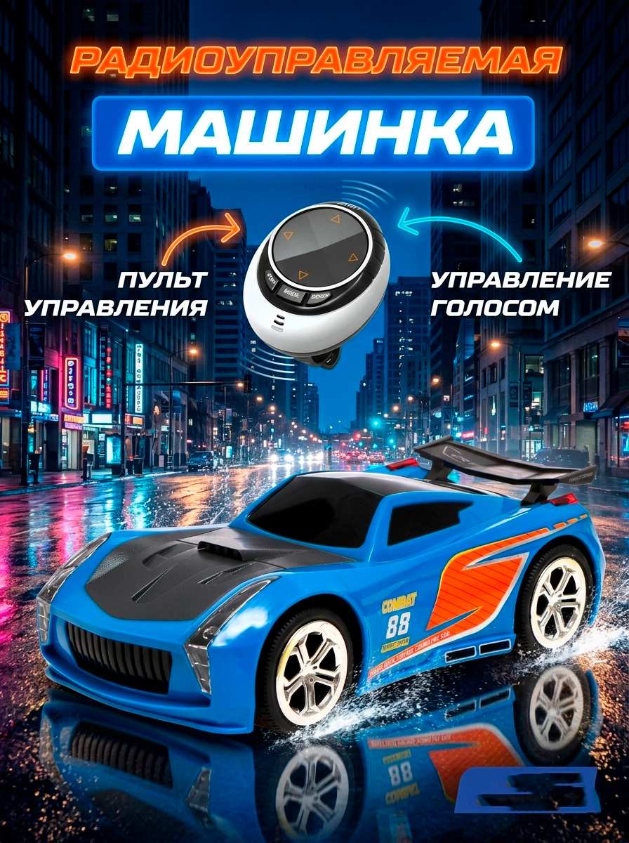 Синяя радиоуправляемая машинка спортивного дизайна с возможностью голосового управления и пультом переключения режимов