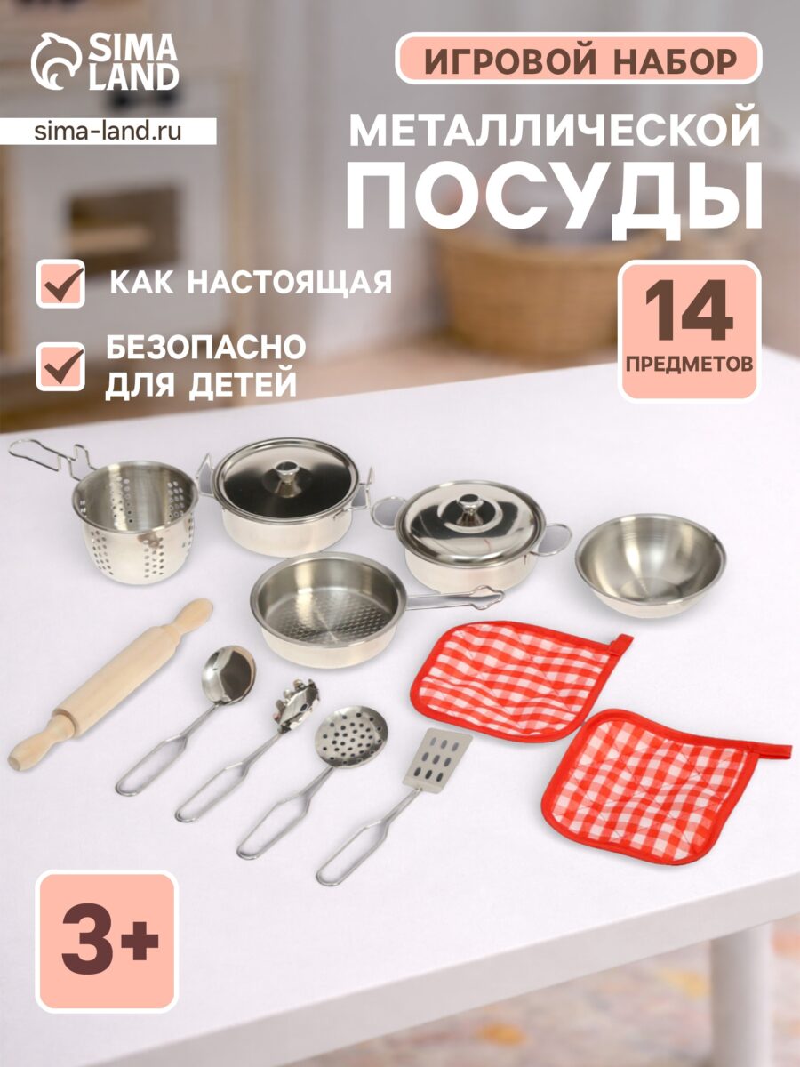 Игровой набор детской металлической посуды с кастрюлями, сковородой, миской, дуршлагом, скалкой и кухонными аксессуарами