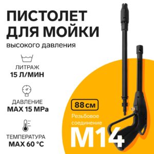 Пистолет для мойки высокого давления с пропускной способностью 15 л/мин, давлением 15 МПа и длиной 88 см
