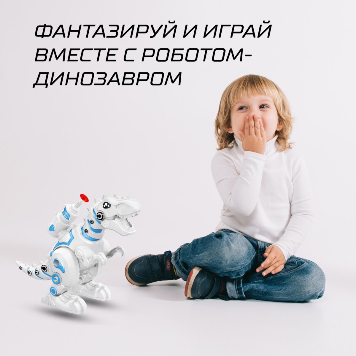 Интерактивный робот-динозавр с подвижными частями и световыми эффектами Интерактивный робот-динозавр в виде тираннозавра с подвижными элементами и световыми эффектами рядом с ребенком