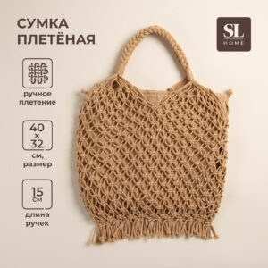 Бежевый плетёный женский аксессуар из хлопка с ручным плетением, сетчатая структура и бахрома, размеры 40×32 см