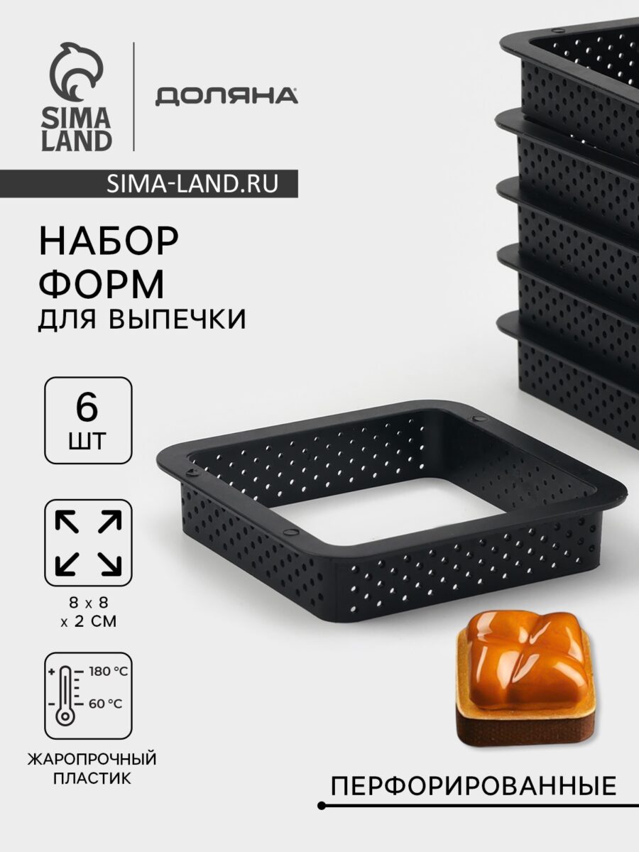 Чёрные перфорированные формы для выпечки (6 штук) размером 8×8×2 см, из жаропрочного пластика, демонстрация выпечки с карамельной глазурью