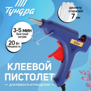 Клеевой пистолет с диаметром стержней 7 мм, мощностью 20 Вт, быстрым нагревом 3-5 минут и функцией антикапля
