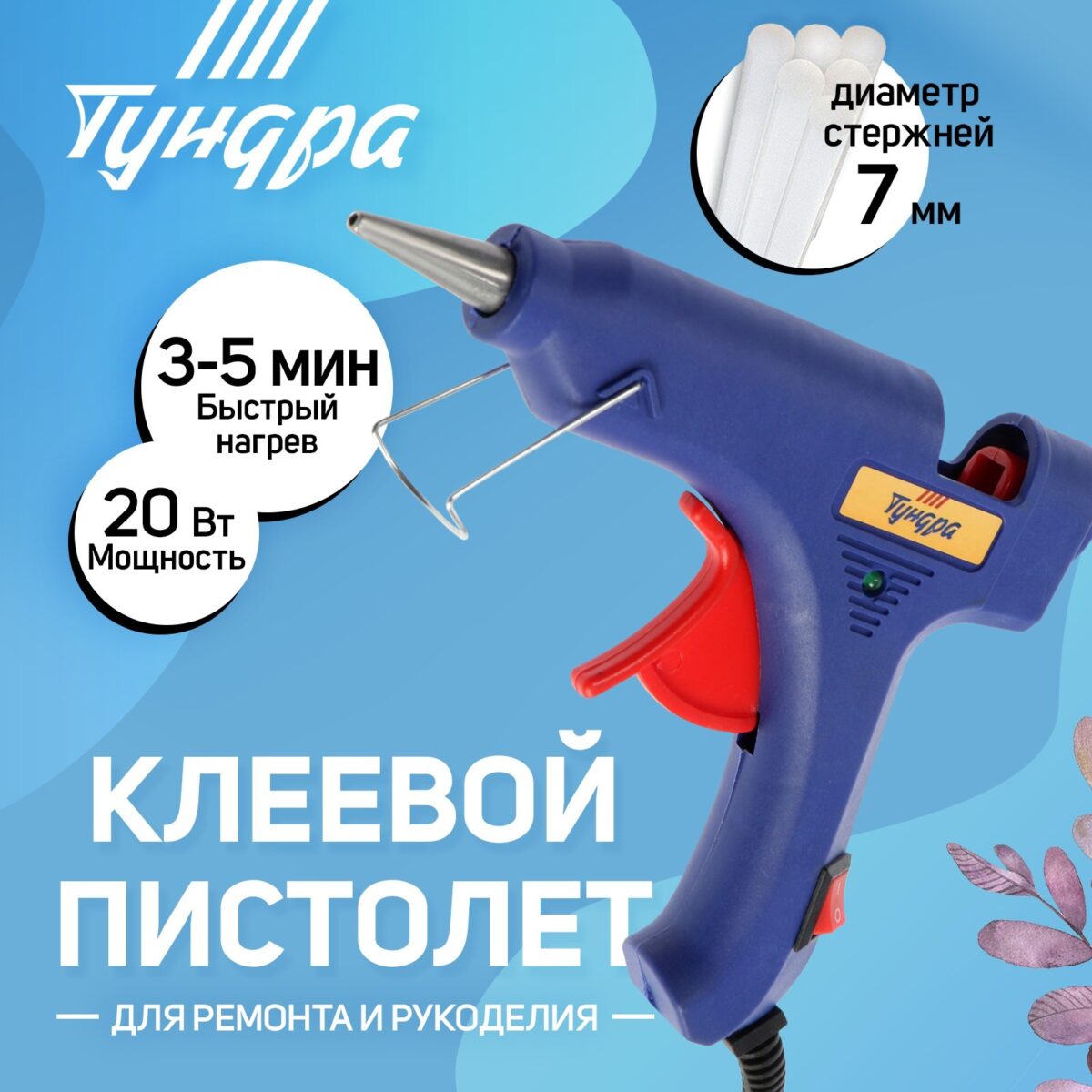 Клеевой пистолет с диаметром стержней 7 мм, мощностью 20 Вт, быстрым нагревом 3-5 минут и функцией антикапля
