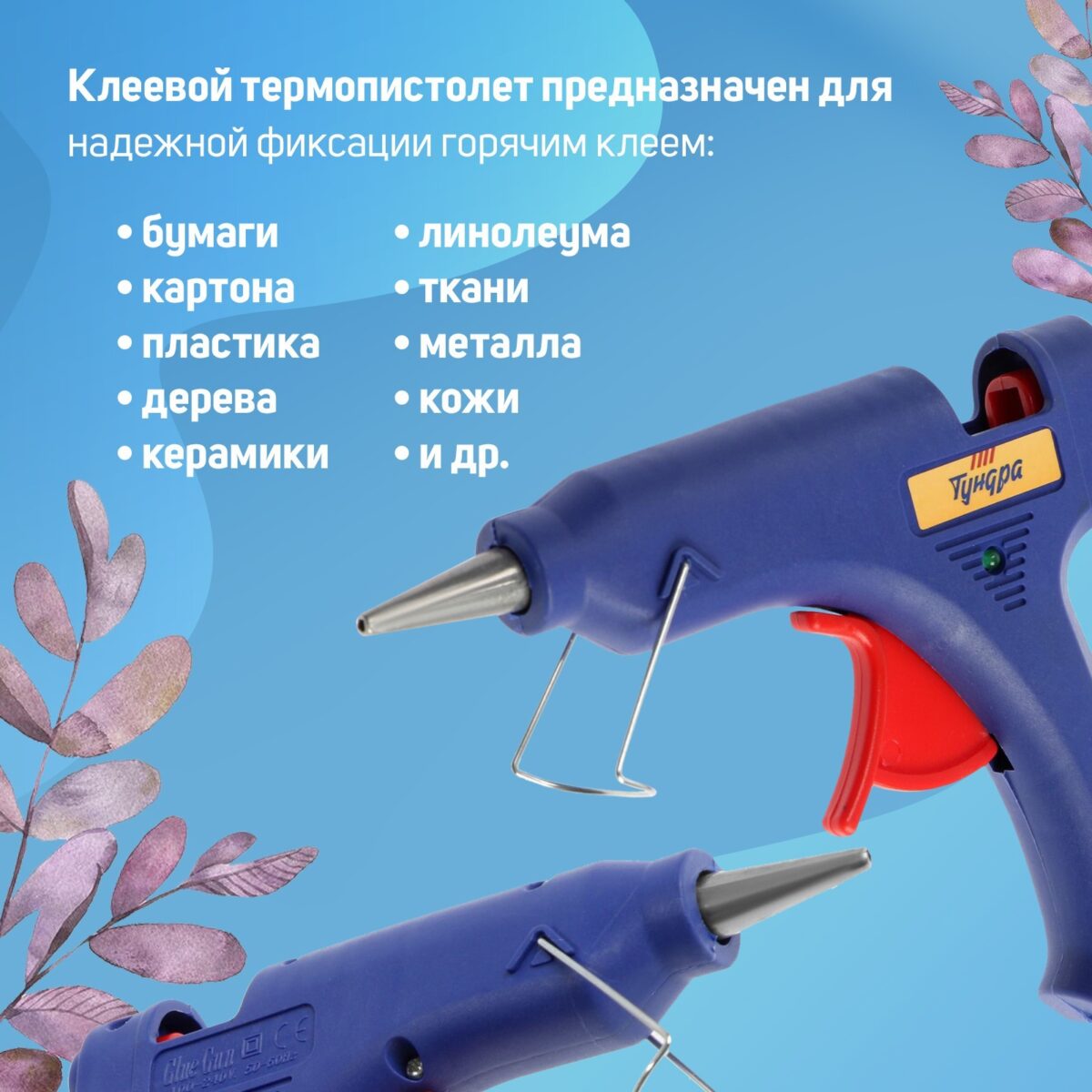 Клеевой термопистолет синего цвета с металлической дюзой и красной кнопкой — универсальный инструмент для работы с различными материалами Клеевой термопистолет синего цвета с металлической дюзой, красной кнопкой и встроенной металлической подставкой, подходит для различных материалов, включая дерево, пластик, ткань и металл
