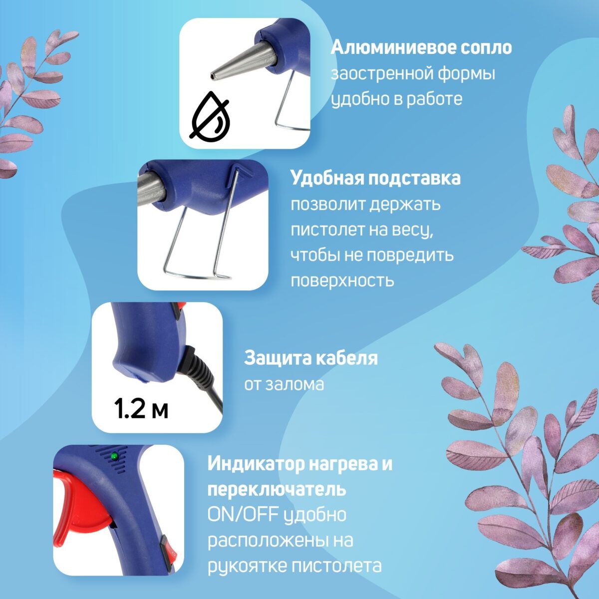 Клеевой пистолет с антикаплей, удобной подставкой и защитой кабеля Клеевой пистолет с алюминиевым соплом, защитой кабеля и индикатором нагрева