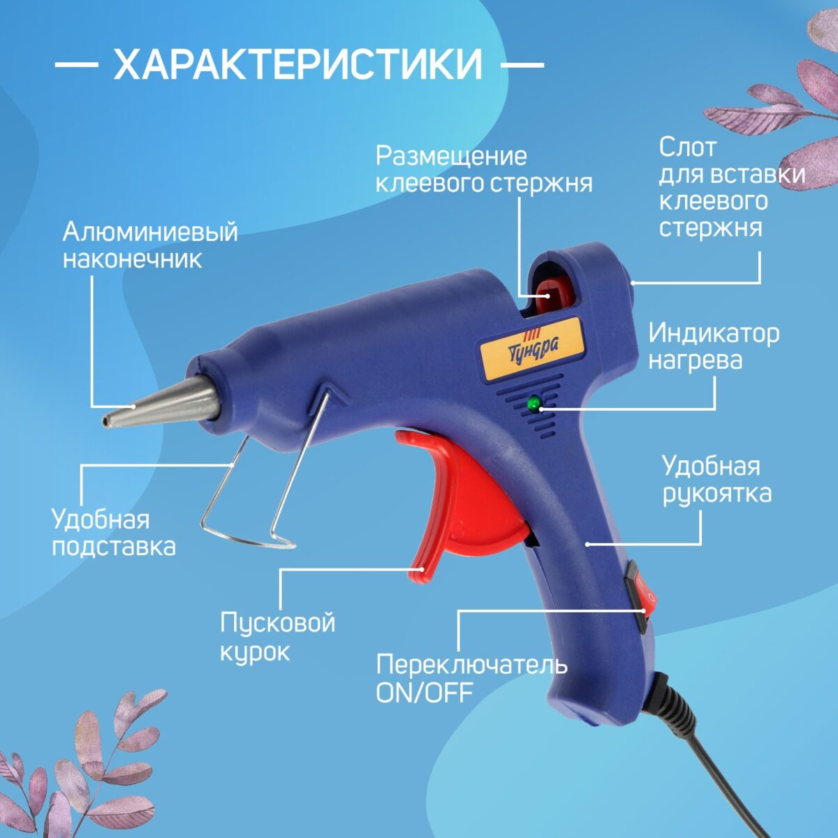 Клеевой пистолет с эргономичной рукояткой и индикатором нагрева Клеевой пистолет с металлическим наконечником, индикатором нагрева и удобной рукояткой на голубом фоне