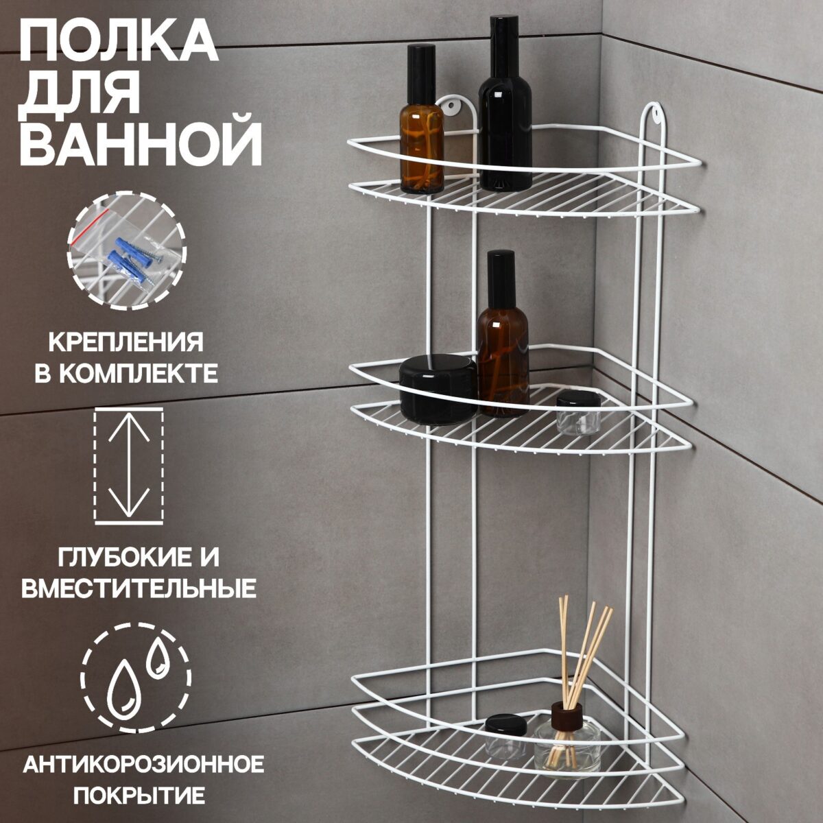 Угловая белая трехярусная полка из металлических прутьев для ванной комнаты с антикоррозионным покрытием, размер 23×23×58.5 см
