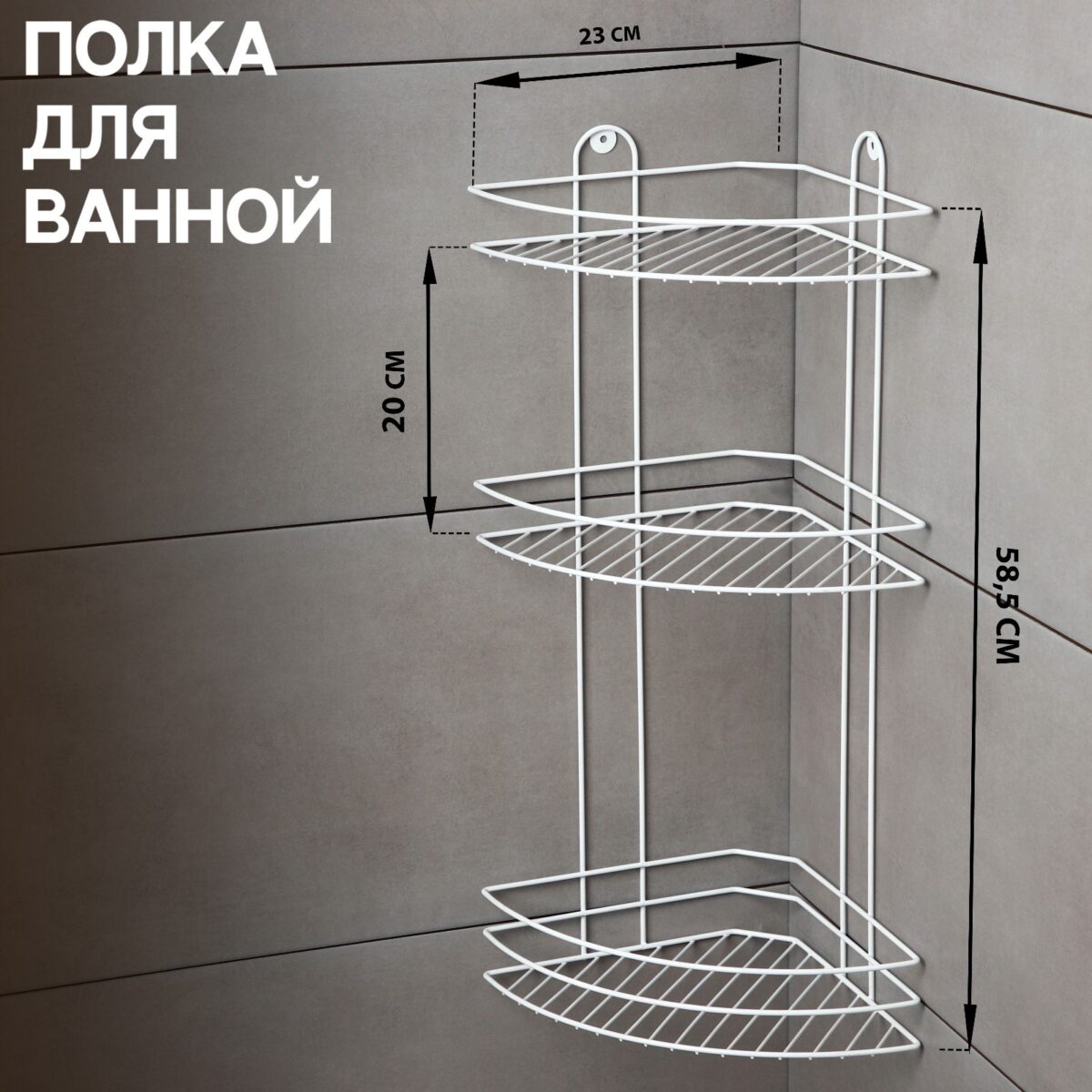 Угловая белая полка для ванны с тремя ярусами и металлической решеткой Трехъярусная угловая полка из металла с решетчатой поверхностью для ванной комнаты