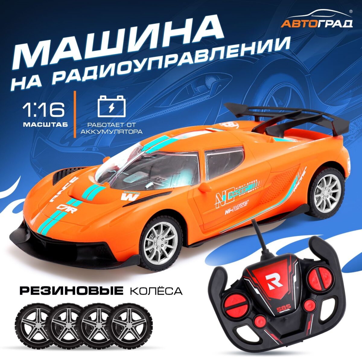 Оранжевая радиоуправляемая машинка с декоративными полосами, масштаб 1:16, на аккумуляторе, с пультом управления