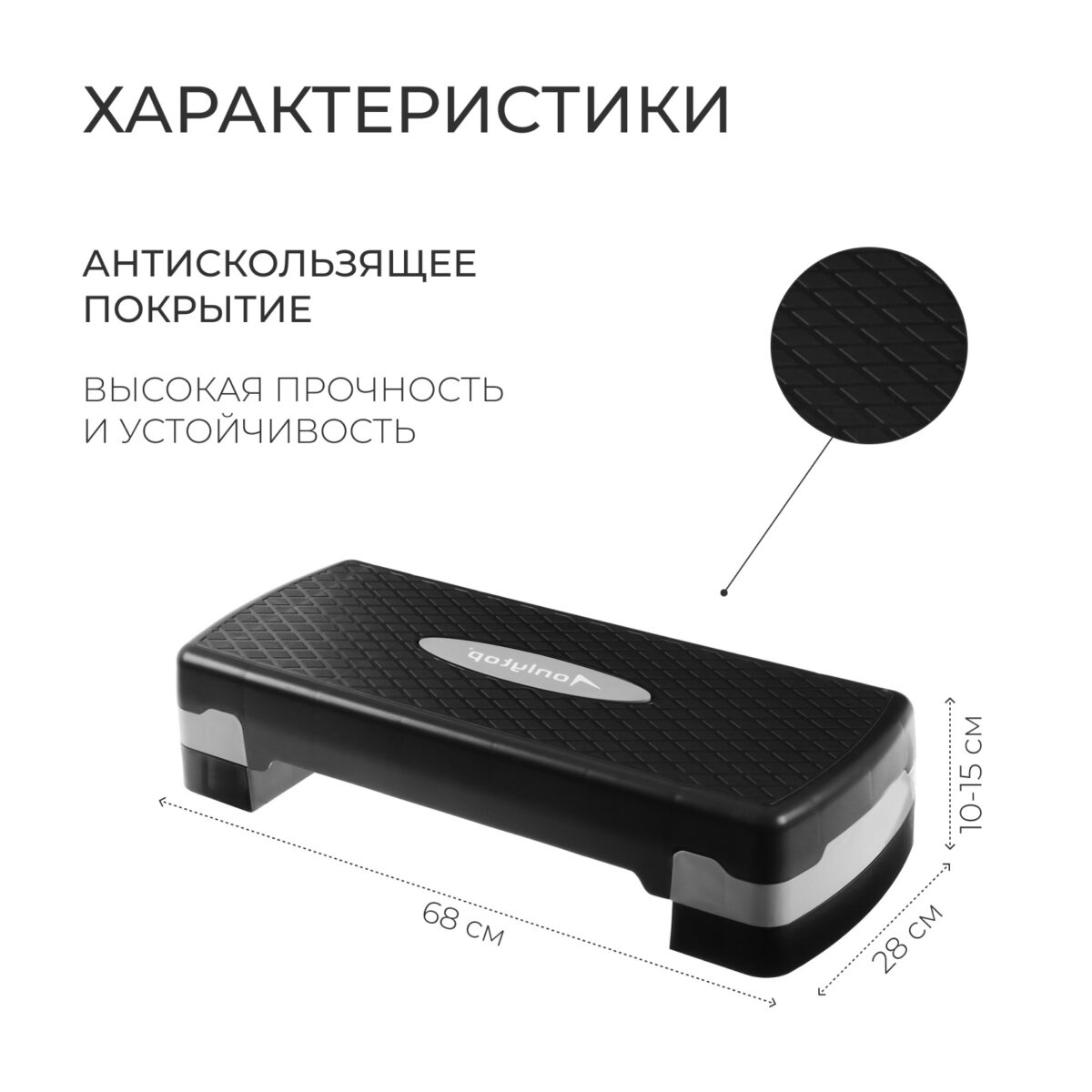 Регулируемая степ-платформа с антискользящим покрытием, 68×28 см Степ-платформа с антискользящей поверхностью, регулируемая высота 10-15 см, выдерживает до 100 кг