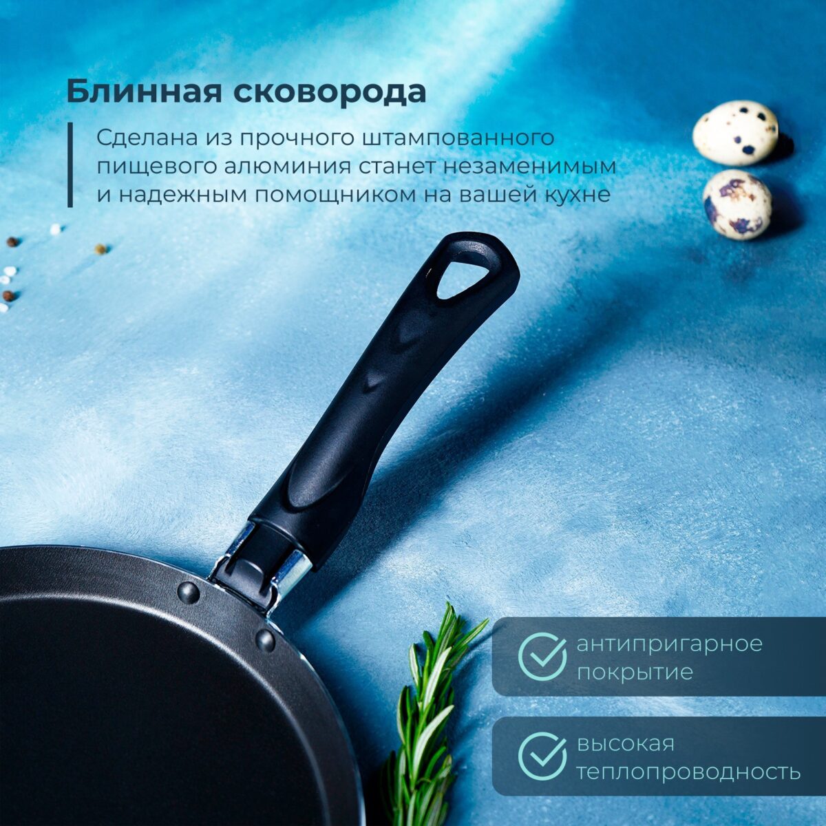 Блинная сковорода из алюминия с антипригарным покрытием и эргономичной ручкой Блинная сковорода бордового цвета с пластиковой ручкой, антипригарным покрытием и высокой теплопроводностью на фоне с декоративными веточками розмарина и перепелиными яйцами
