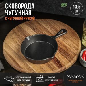 Чугунная сковорода 13.5 см с цельнолитой ручкой и сливами для удобного выливания
