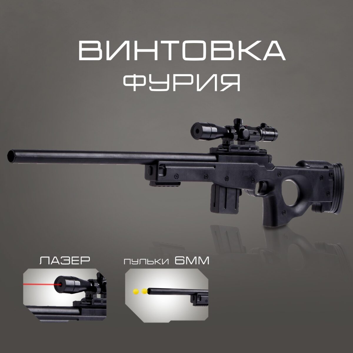 Игрушечная модель винтовки с чёрным матовым дизайном, лазерным прицелом и возможностью стрельбы пульками 6 мм