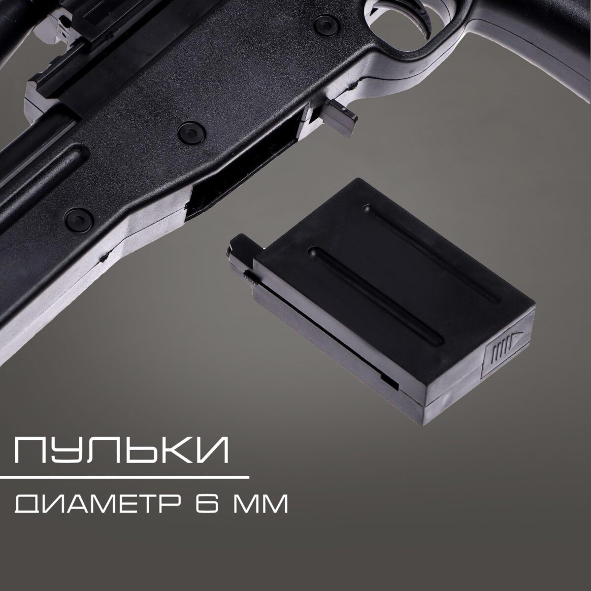 Игрушечная винтовка с магазином и пульками 6 мм — безопасное оружие для детей Фрагмент корпуса и магазина игрушечной винтовки с пульками диаметром 6 мм, безопасный набор для ролевых игр