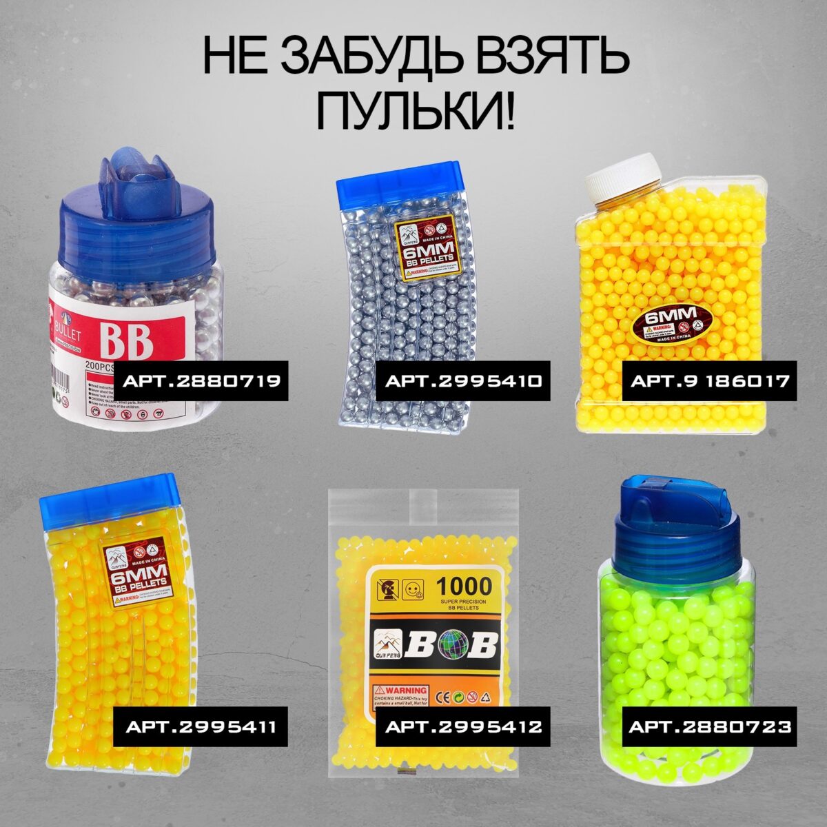 Пульки 6 мм для детских игрушечных винтовок — широкий выбор цветов и упаковок Инфографика с пульками для детского оружия: металлические, желтые и салатовые пульки в различных упаковках